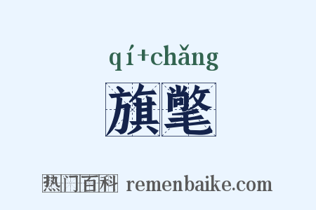 旗氅是什么意思的图片